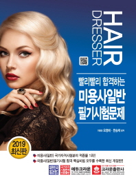 빨리빨리 합격하는 미용사일반 필기시험문제